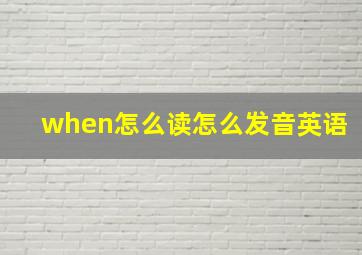 when怎么读怎么发音英语