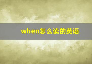 when怎么读的英语