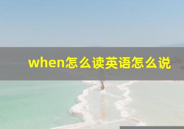 when怎么读英语怎么说