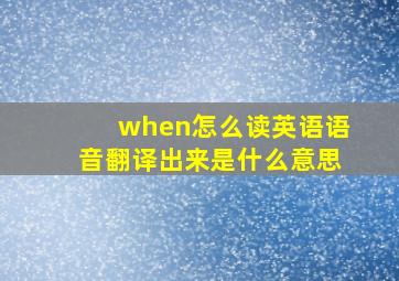 when怎么读英语语音翻译出来是什么意思