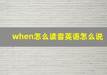 when怎么读音英语怎么说