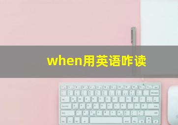 when用英语咋读