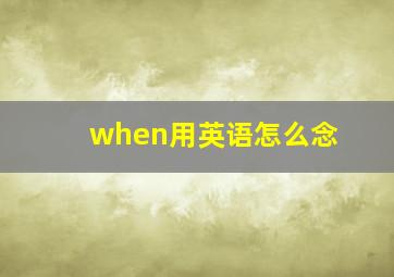 when用英语怎么念