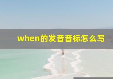 when的发音音标怎么写