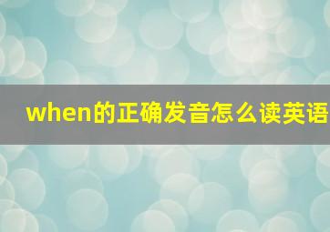 when的正确发音怎么读英语