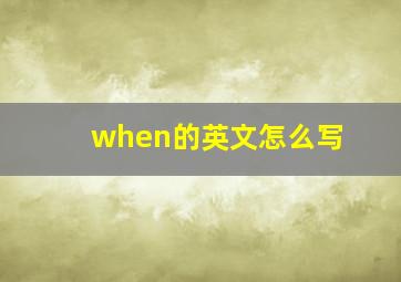 when的英文怎么写