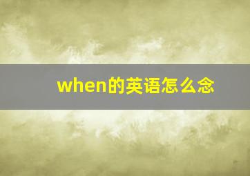 when的英语怎么念