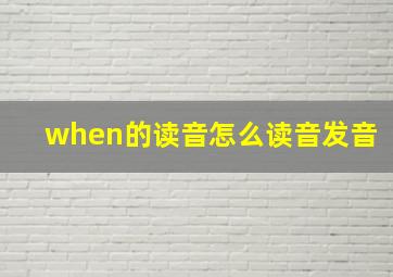 when的读音怎么读音发音