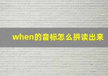 when的音标怎么拼读出来