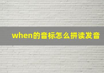 when的音标怎么拼读发音