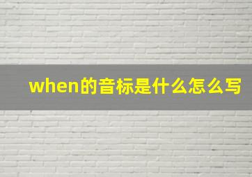 when的音标是什么怎么写