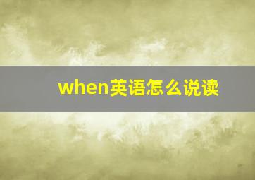 when英语怎么说读