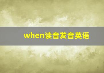 when读音发音英语