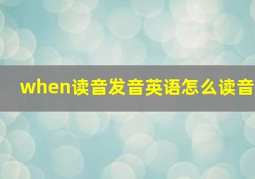 when读音发音英语怎么读音