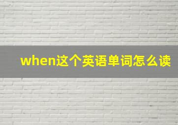 when这个英语单词怎么读