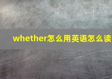 whether怎么用英语怎么读