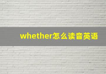 whether怎么读音英语