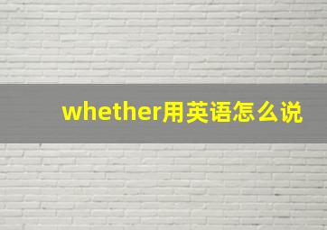 whether用英语怎么说