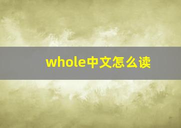 whole中文怎么读