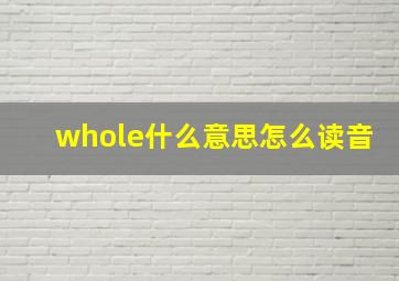 whole什么意思怎么读音