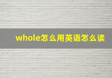 whole怎么用英语怎么读