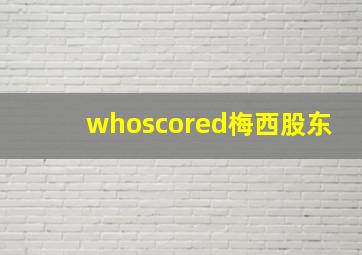 whoscored梅西股东