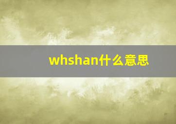 whshan什么意思