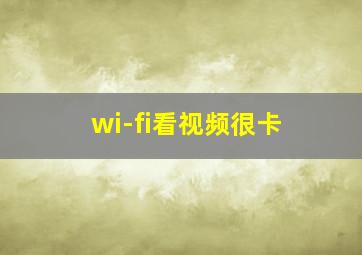 wi-fi看视频很卡