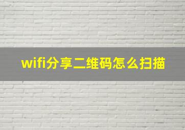 wifi分享二维码怎么扫描