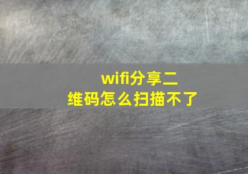 wifi分享二维码怎么扫描不了