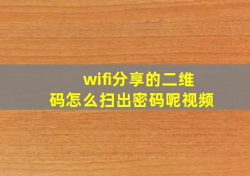 wifi分享的二维码怎么扫出密码呢视频