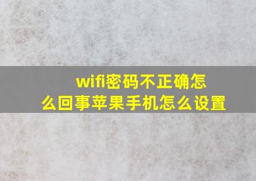 wifi密码不正确怎么回事苹果手机怎么设置