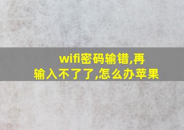 wifi密码输错,再输入不了了,怎么办苹果