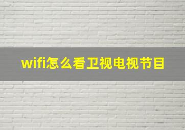 wifi怎么看卫视电视节目