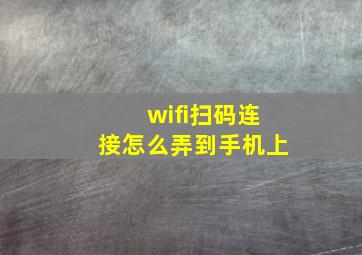 wifi扫码连接怎么弄到手机上