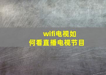 wifi电视如何看直播电视节目