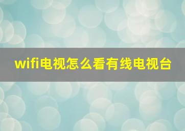 wifi电视怎么看有线电视台