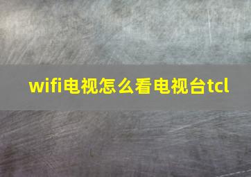 wifi电视怎么看电视台tcl