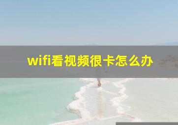 wifi看视频很卡怎么办