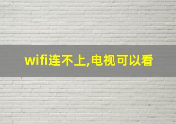 wifi连不上,电视可以看