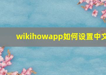 wikihowapp如何设置中文