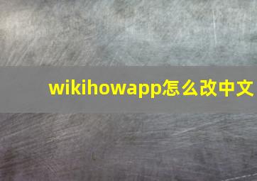 wikihowapp怎么改中文