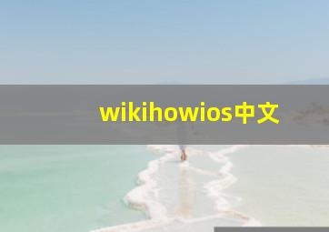 wikihowios中文