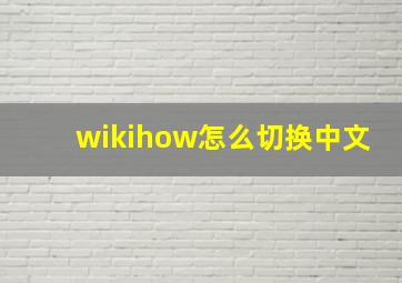 wikihow怎么切换中文