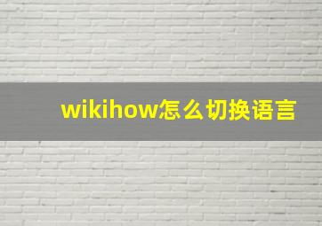 wikihow怎么切换语言