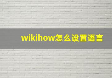 wikihow怎么设置语言