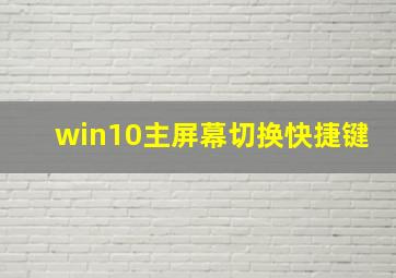 win10主屏幕切换快捷键