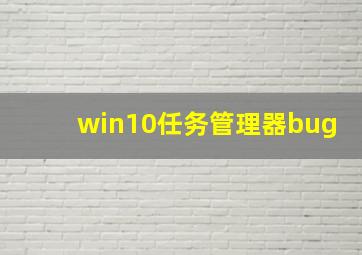 win10任务管理器bug