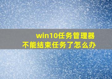 win10任务管理器不能结束任务了怎么办