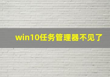 win10任务管理器不见了